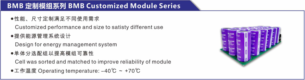 EDLC超級電容BMB定制模組